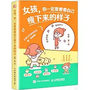 女孩，你一定要看看自己瘦下來的樣子