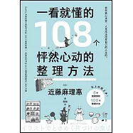 一看就懂的108個怦然心動的整理方法