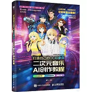 打造自己的OC印象曲：二次元音樂AI創作教程