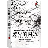 差異的囚籠：權力如何塑造不平等