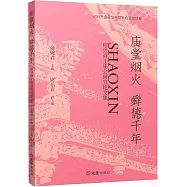 廟堂煙火 舜德千年：紹興舜王廟會研究論文集