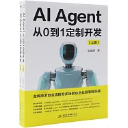 AI Agent從0到1定製開發(上下冊)