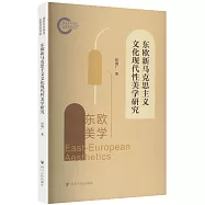 東歐新馬克思主義文化現代性美學研究