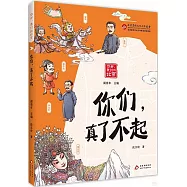 你們，真了不起