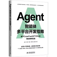 Agent智能體多平台開髮指南：基於Coze/FastGPT/Dify的商業案例實戰
