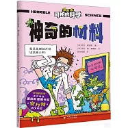 可怕的科學(漫畫版)：神奇的材料