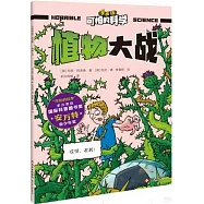 可怕的科學(漫畫版)：植物大戰