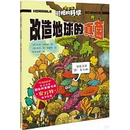 可怕的科學(漫畫版)：改造地球的真菌