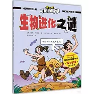 可怕的科學(漫畫版)：生物進化之謎