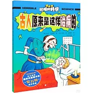 可怕的科學(漫畫版)：古人原來是這樣治病的
