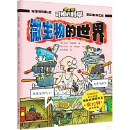 可怕的科學(漫畫版)：微生物的世界