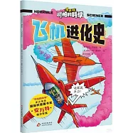 可怕的科學(漫畫版)：飛機進化史