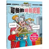 可怕的科學(漫畫版)：可怕的狼吞虎咽