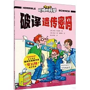 可怕的科學(漫畫版)：破譯遺傳密碼