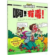 可怕的科學(漫畫版)：啊!有毒!