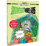 可怕的科學(漫畫版)：植物密語