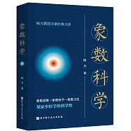 象數科學