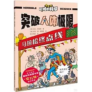 可怕的科學(漫畫版)：突破人體極限