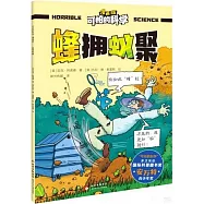 可怕的科學(漫畫版)：蜂擁蟻聚