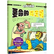 可怕的科學(漫畫版)：要命的微生物