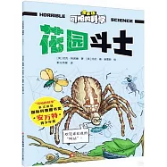 可怕的科學(漫畫版)：花園鬥士