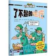可怕的科學(漫畫版)：了不起的醫療