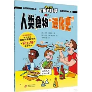 可怕的科學(漫畫版)：人類食物“進化史”