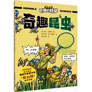 可怕的科學(漫畫版)：奇趣昆蟲