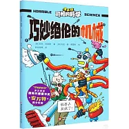 可怕的科學(漫畫版)：巧妙絕倫的機械