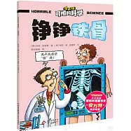 可怕的科學(漫畫版)：錚錚鐵骨