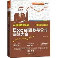 從邏輯到實戰：Excel函數與公式實戰大全(案例視頻精華版)