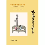 好花時節不閑身：豐子愷原創散文雙年榜(2024-2025)