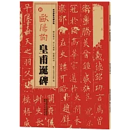 西安碑林名碑名帖：唐 歐陽詢皇甫誕碑