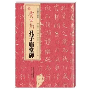 西安碑林名碑名帖：唐 虞世南孔子廟堂碑