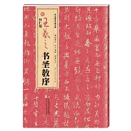 西安碑林名碑名帖：唐 懷素集王羲之書聖教序