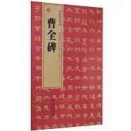 西安碑林名碑名帖：漢 曹全碑