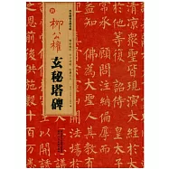 西安碑林名碑名帖：唐 柳公權玄秘塔碑