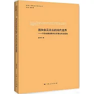 面向多元共生的當代世界--中華經典國家間關係理念系統視角