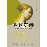 現代史詩：歌德到馬爾克斯的世界體系