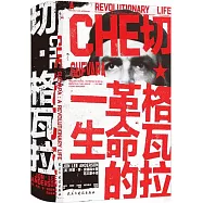 切&middot;格瓦拉：革命的一生
