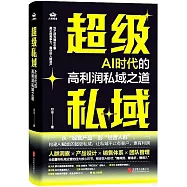 超級私域：AI時代的高利潤私域之道
