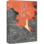 冷湖(Ⅷ)雲舟曲：第八屆冷湖科幻文學獎獲獎作品集