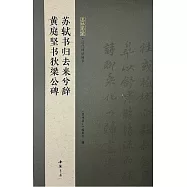 墨林集匯&middot;歷代碑帖精華：蘇軾書歸去來兮辭 黃庭堅書狄梁公碑