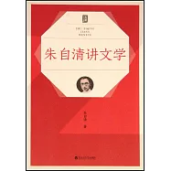 朱自清講文學