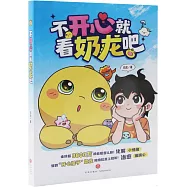 不開心就看奶龍吧