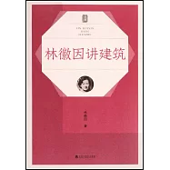 林徽因講建築