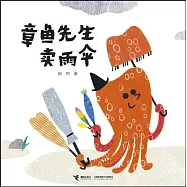 章魚先生賣雨傘