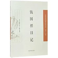 錢國祥日記