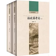 拙政園考論(上下冊)