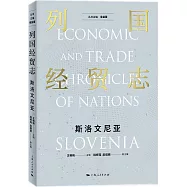 列國經貿志--斯洛文尼亞